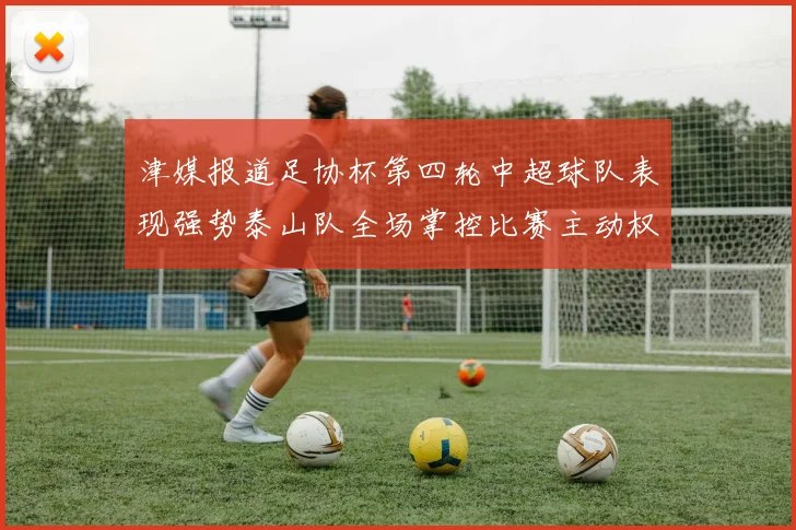 津媒报道足协杯第四轮中超球队表现强势泰山队全场掌控比赛主动权