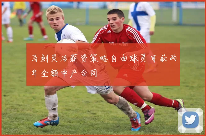 马刺灵活薪资策略自由球员可获两年全额中产合同