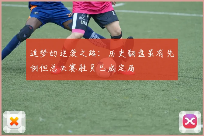 追梦的逆袭之路：历史翻盘虽有先例但总决赛胜负已成定局